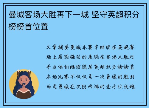 曼城客场大胜再下一城 坚守英超积分榜榜首位置 曼城客场大胜再下一城 坚守英超积分榜榜首位置