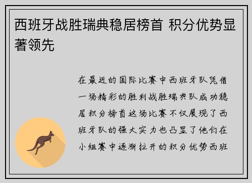西班牙战胜瑞典稳居榜首 积分优势显著领先