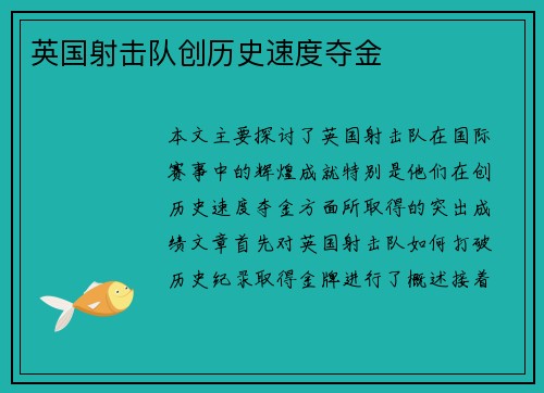 英国射击队创历史速度夺金