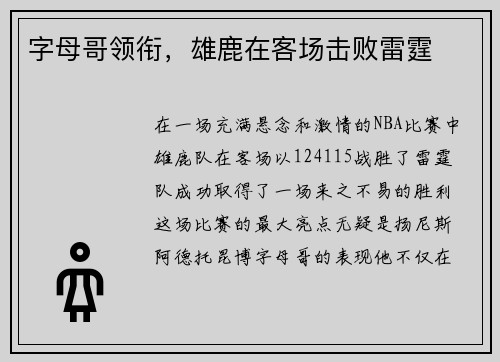 字母哥领衔,雄鹿在客场击败雷霆 字母哥领衔,雄鹿在客场击败雷霆
