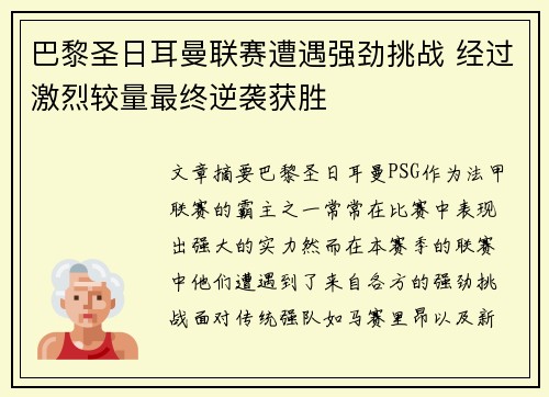巴黎圣日耳曼联赛遭遇强劲挑战 经过激烈较量最终逆袭获胜