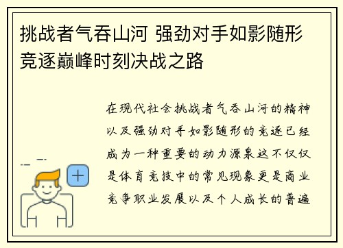 挑战者气吞山河 强劲对手如影随形 竞逐巅峰时刻决战之路