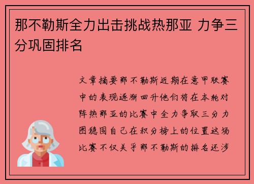 那不勒斯全力出击挑战热那亚 力争三分巩固排名