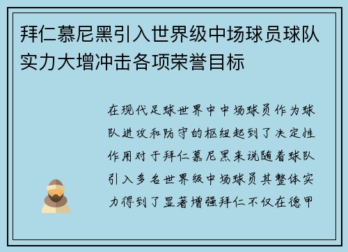 拜仁慕尼黑引入世界级中场球员球队实力大增冲击各项荣誉目标