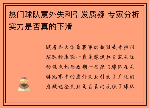 热门球队意外失利引发质疑 专家分析实力是否真的下滑