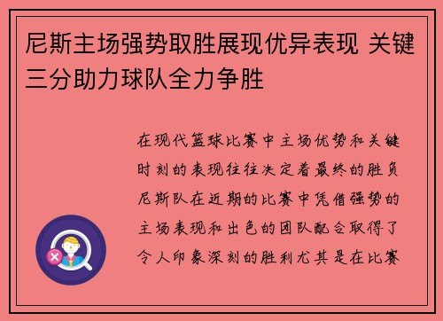 尼斯主场强势取胜展现优异表现 关键三分助力球队全力争胜