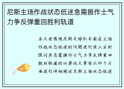 尼斯主场作战状态低迷急需振作士气力争反弹重回胜利轨道