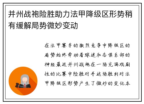 并州战袍险胜助力法甲降级区形势稍有缓解局势微妙变动