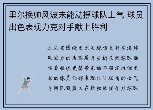 里尔换帅风波未能动摇球队士气 球员出色表现力克对手献上胜利