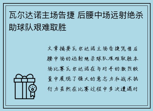 瓦尔达诺主场告捷 后腰中场远射绝杀助球队艰难取胜