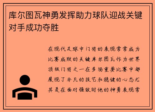 库尔图瓦神勇发挥助力球队迎战关键对手成功夺胜