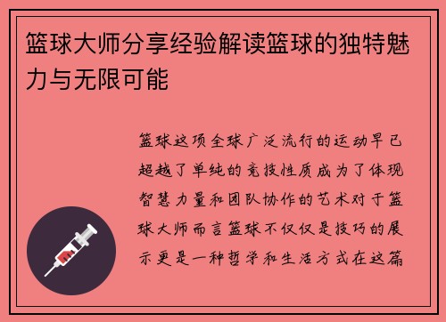 篮球大师分享经验解读篮球的独特魅力与无限可能