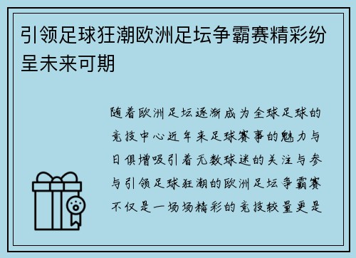 引领足球狂潮欧洲足坛争霸赛精彩纷呈未来可期 引领足球狂潮欧洲足坛争霸赛精彩纷呈未来可期