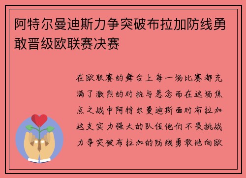阿特尔曼迪斯力争突破布拉加防线勇敢晋级欧联赛决赛