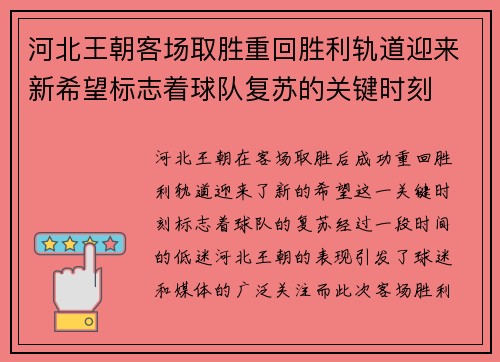 河北王朝客场取胜重回胜利轨道迎来新希望标志着球队复苏的关键时刻