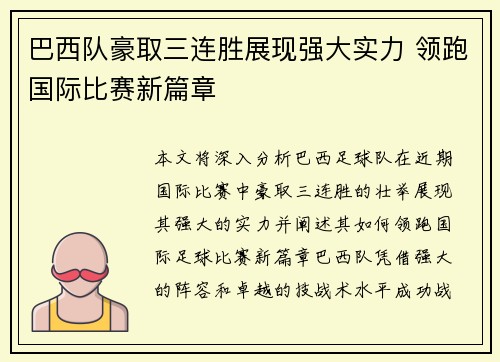 巴西队豪取三连胜展现强大实力 领跑国际比赛新篇章