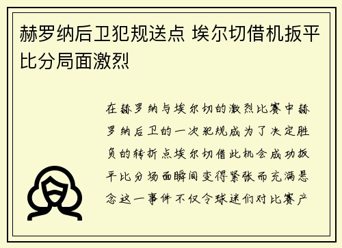 赫罗纳后卫犯规送点 埃尔切借机扳平比分局面激烈
