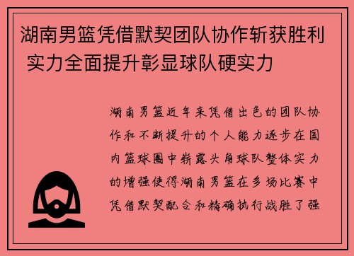 湖南男篮凭借默契团队协作斩获胜利 实力全面提升彰显球队硬实力