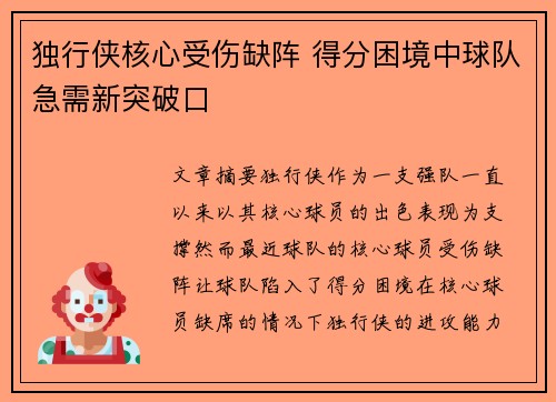 独行侠核心受伤缺阵 得分困境中球队急需新突破口