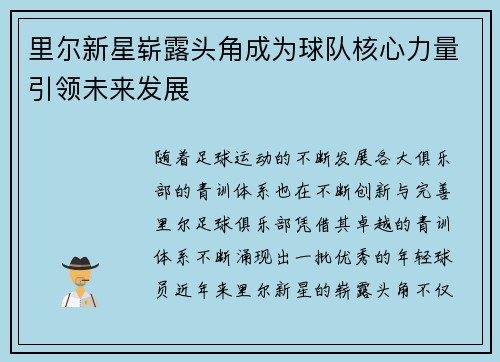 里尔新星崭露头角成为球队核心力量引领未来发展
