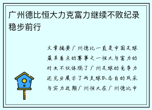 广州德比恒大力克富力继续不败纪录稳步前行