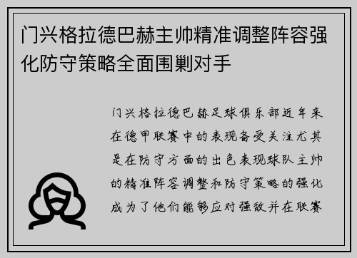 门兴格拉德巴赫主帅精准调整阵容强化防守策略全面围剿对手