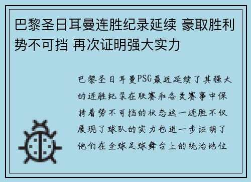 巴黎圣日耳曼连胜纪录延续 豪取胜利势不可挡 再次证明强大实力