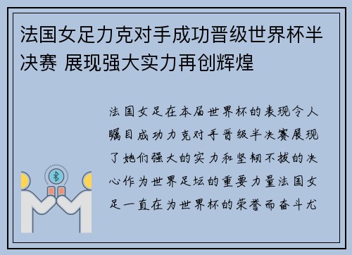 法国女足力克对手成功晋级世界杯半决赛 展现强大实力再创辉煌