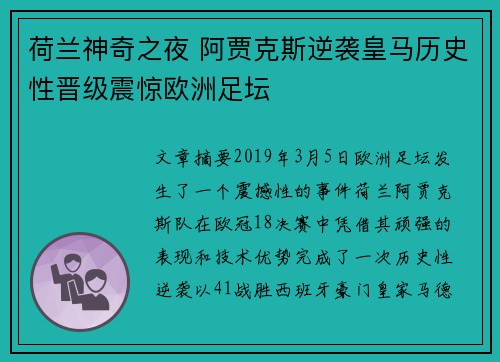 荷兰神奇之夜 阿贾克斯逆袭皇马历史性晋级震惊欧洲足坛
