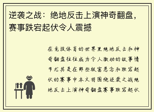 逆袭之战：绝地反击上演神奇翻盘，赛事跌宕起伏令人震撼