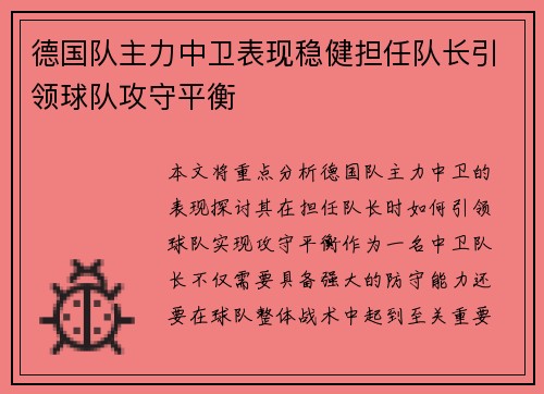 德国队主力中卫表现稳健担任队长引领球队攻守平衡