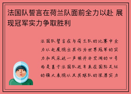 法国队誓言在荷兰队面前全力以赴 展现冠军实力争取胜利