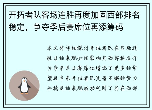 开拓者队客场连胜再度加固西部排名稳定，争夺季后赛席位再添筹码