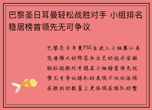 巴黎圣日耳曼轻松战胜对手 小组排名稳居榜首领先无可争议