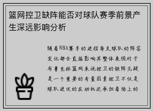 篮网控卫缺阵能否对球队赛季前景产生深远影响分析
