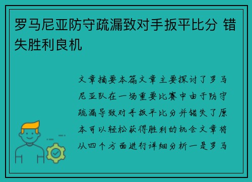 罗马尼亚防守疏漏致对手扳平比分 错失胜利良机